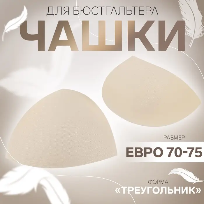 Чашки для бюстгальтера «Треугольник», евро 70-75, пара, бежевые Чашки для бюстгальтера «Треугольник», евро 70-75, пара, бежевые