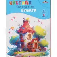 Цветная бумага мелованная А4 8 листов, 8 цветов &laquo;Сказочный домик&raquo;