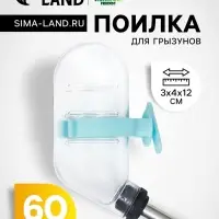Поилка для грызунов с металлическим носиком, 60 мл, прозрачная с голубым крепление