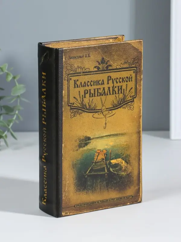 Шкатулка книга-сейф &laquo;Классика русской рыбалки&raquo;, дерево, с замком, 21&times;13&times;5 см