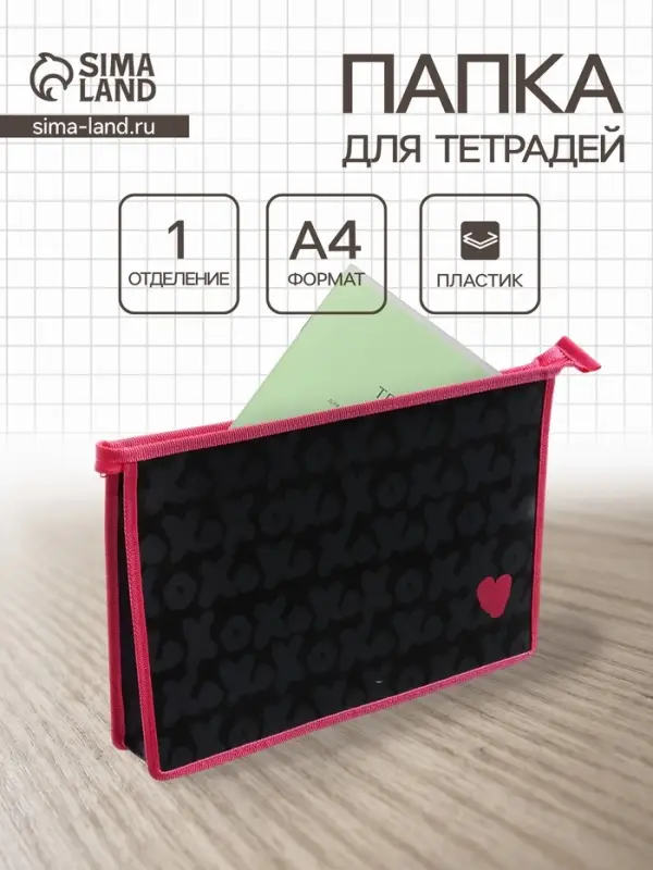 Папка для тетрадей А4 Xoxo love, молния сверху, ламинированный картон