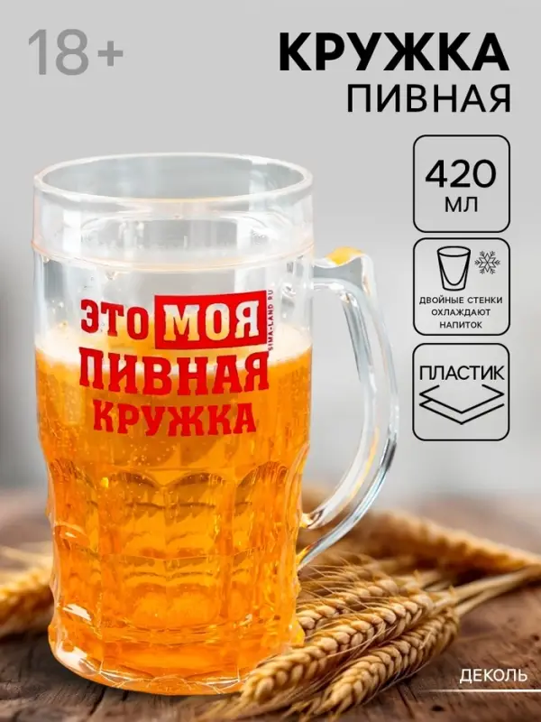Кружка пивная охлаждающая &laquo;Моя пивная кружка&raquo;, 420 мл, пластик