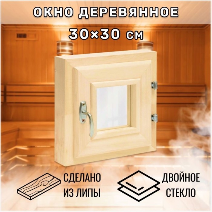Окно, 30×30см, двойное стекло ЛИПА Окно, 30×30см, двойное стекло ЛИПА