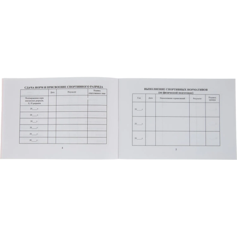 Зачетная книжка классификационная спортсменов II,III и юнош.разряд 10шт/уп