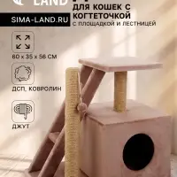 Домик для кошек с когтеточкой &laquo;Домосед&raquo;, 60&times;35&times;56 с, с лестницей и площадкой, цвет капучино