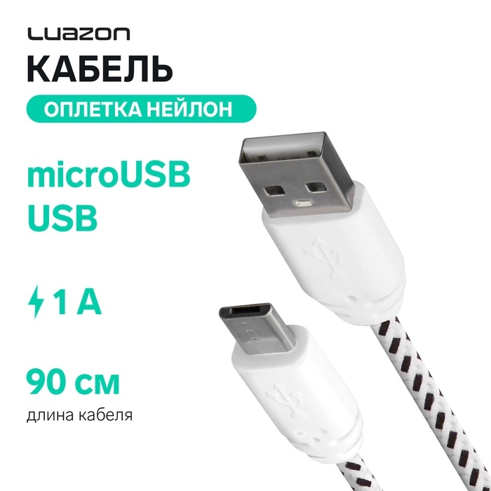 Кабель Luazon, microUSB - USB, 1 А, 0,9 м, оплётка нейлон, белый Кабель Luazon, microUSB - USB, 1 А, 0,9 м, оплётка нейлон, белый