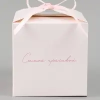 Коробка подарочная самосборная &laquo;Самой красивой&raquo;, 12&times;12&times;12 см, с лентой