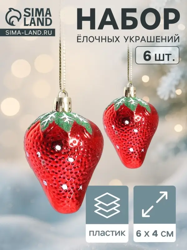 Ёлочные игрушки 6 шт. &laquo;Клубничка&raquo; 4&times;6 см, красный