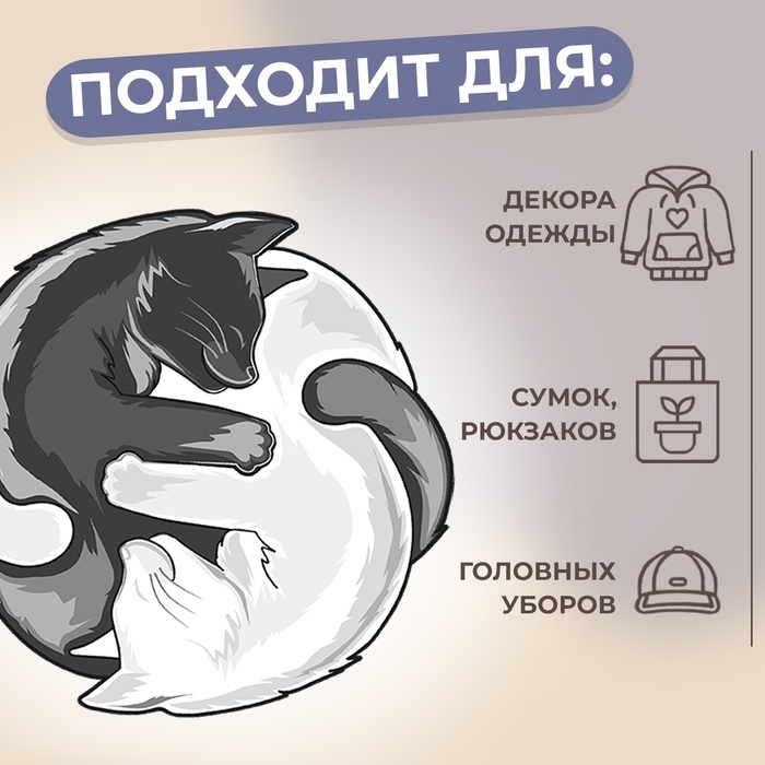 Термотрансфер «Коты Инь-Ян», 18,6 × 18 см, цена за 1 лист Термотрансфер «Коты Инь-Ян», 18,6 × 18 см, цена за 1 лист