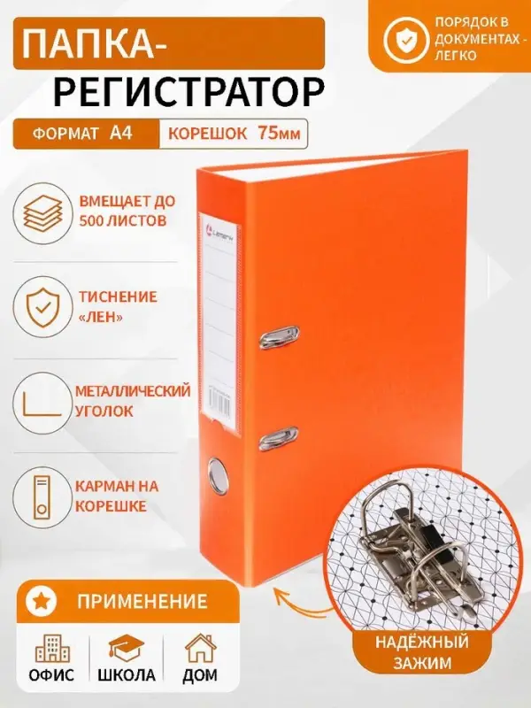 Папка-регистратор А4, 75 мм, ПВХ, тиснение &laquo;лен&raquo;, металлическая окантовка, карман на корешок, собранная, оранжевая, микс