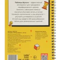 Тренажёр &laquo;Таблицы Шульте&raquo;, 144 стр.