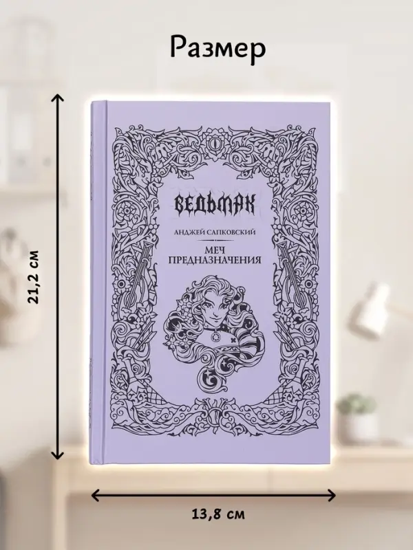 Книга &laquo;Ведьмак. Меч предназначения&raquo;, Сапковский Анджей, подарочное издание