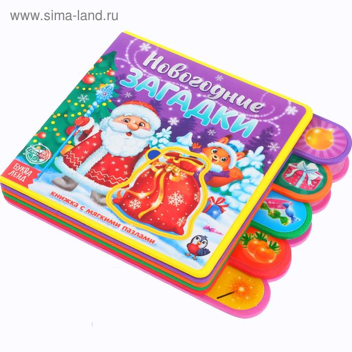 Книга EVA с мягкими пазлами «Новогодние загадки», 12 стр., 5 пазлов Книга EVA с мягкими пазлами «Новогодние загадки», 12 стр., 5 пазлов