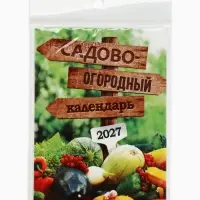 Календарь 2027 отрывной на магните &laquo;Огородный&raquo; 9.5&times;13 см