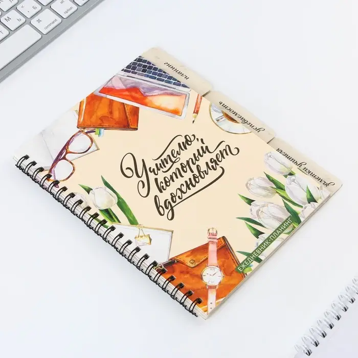 Планинг-ежедневник «Учителю, который вдохновляет», формат А5, 45 листов, мягкая обложка на спирали с разделителями Планинг-ежедневник «Учителю, который вдохновляет», формат А5, 45 листов, мягкая обложка на спирали с разделителями