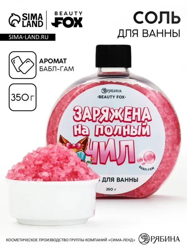 Соль для ванны &laquo;Заряжена на полный Чил&raquo;, 350 г, аромат бабл-гам, BEAUTY FOX