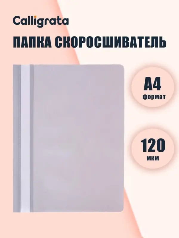 Папка-скоросшиватель Calligrata, А4, 120 мкм, серая, прозрачный верх