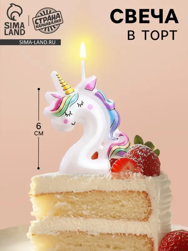 Свеча в торт &laquo;Единорог&raquo;, цифра 2, 6 см