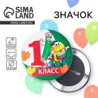 Значок закатной школьный на 1 Сентября «1 класс« d= 56 мм.