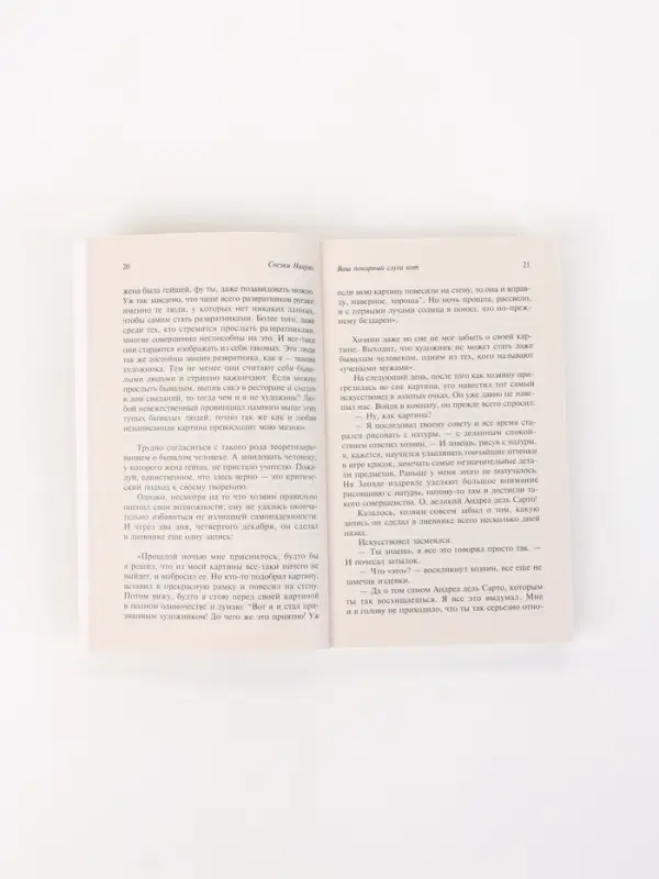 Книга &laquo;Ваш покорный слуга кот&raquo;, Сосэки Нацумэ