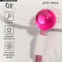 Массажёр - криосфера для лица &laquo;Криомассажёр&raquo;, d=4.5 см, розовый