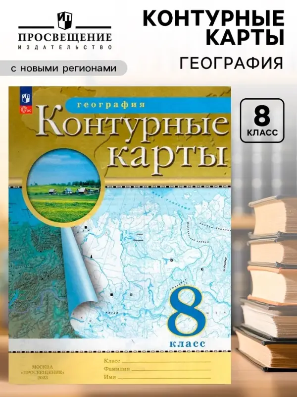 Контурные карты &laquo;География&raquo;, 8 класс, с новыми границами