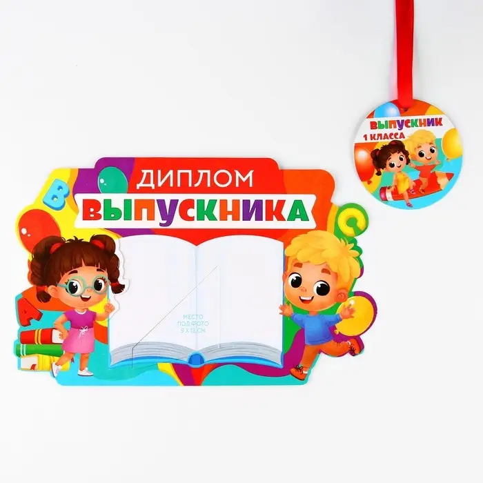 Диплом-фоторамка на выпускной &laquo;Выпускник 1-го класса&raquo;, 350 г/м&sup2;