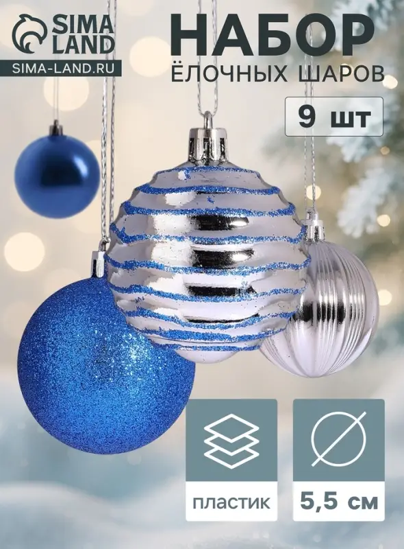 Ёлочные шары &laquo;Полночь&raquo;, d=5.5 см, набор 9 шт., полоски, синий/серебро