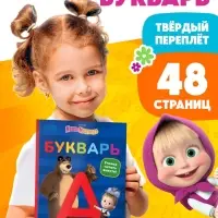 Букварь, 48 стр., Маша и Медведь