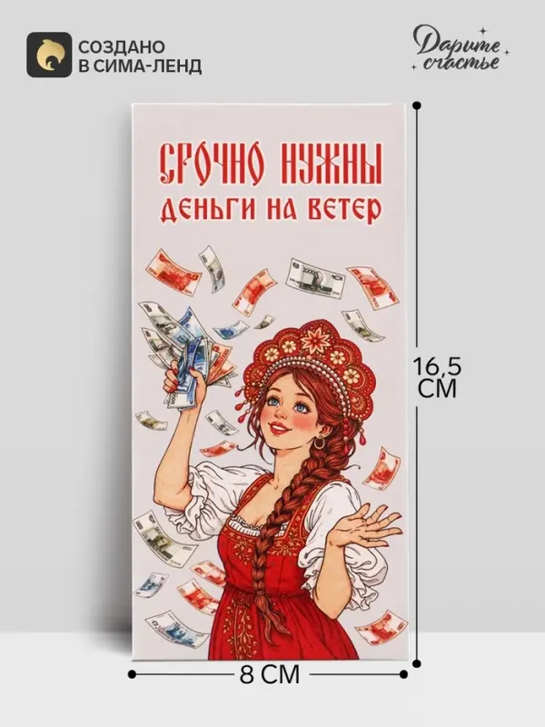 Конверт для денег &laquo;Деньги на ветер&raquo;, красавица, 16.5&times;8 см