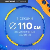 Обруч массажный, d=110 см, разборный, 8 секций, 2.05 кг, цвет МИКС
