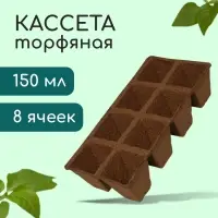 Кассета для рассады, 30&times;15&times;8 см, 8 ячеек по 150 мл, торф, 6&times;6 см