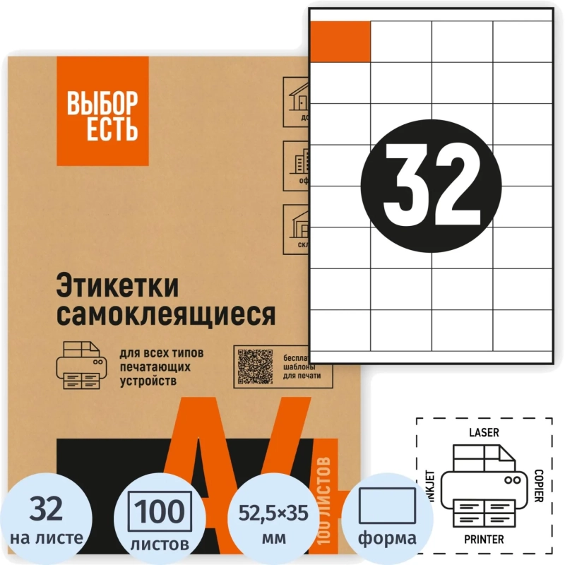 Этикетки самоклеящиеся 52,5х35 мм / 32 шт.лис А4 (100л./уп)
