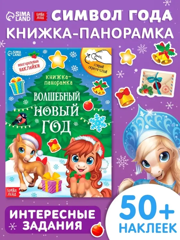 Книжка со скретч слоем и многоразовыми наклейками "Волшебный Новый год. Лошадь"
