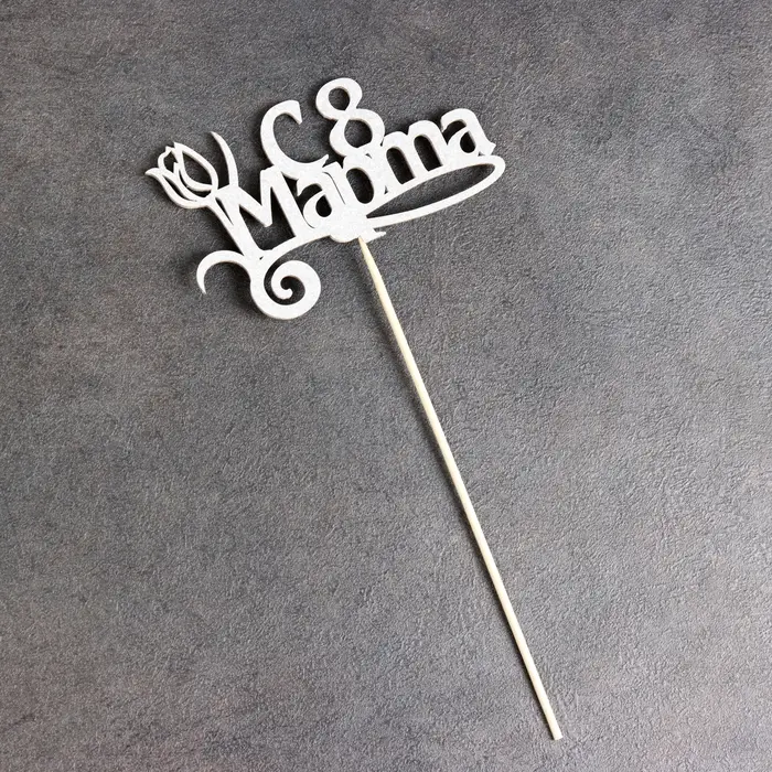 Топпер "8 марта" серебро