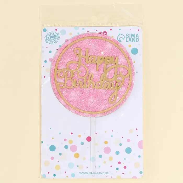 Топпер для торта &laquo;С днём рождения&raquo; с блёстками, розовый