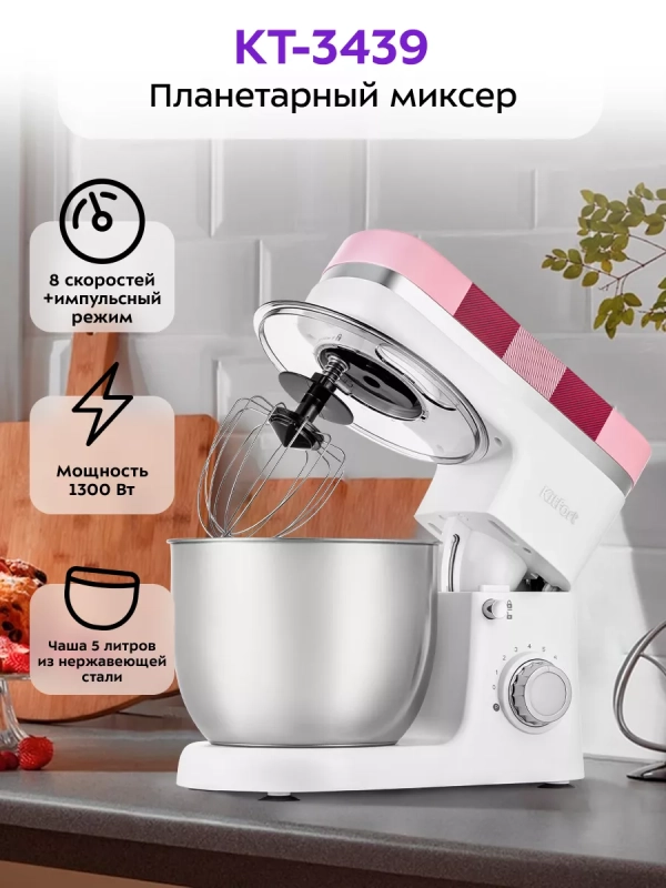 Планетарный миксер с чашей КТ-3439 - 1300 Вт Планетарный миксер с чашей КТ-3439 - 1300 Вт