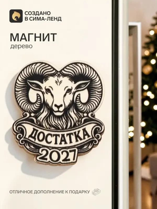 Магнит деревянный &laquo;Достатка&raquo;