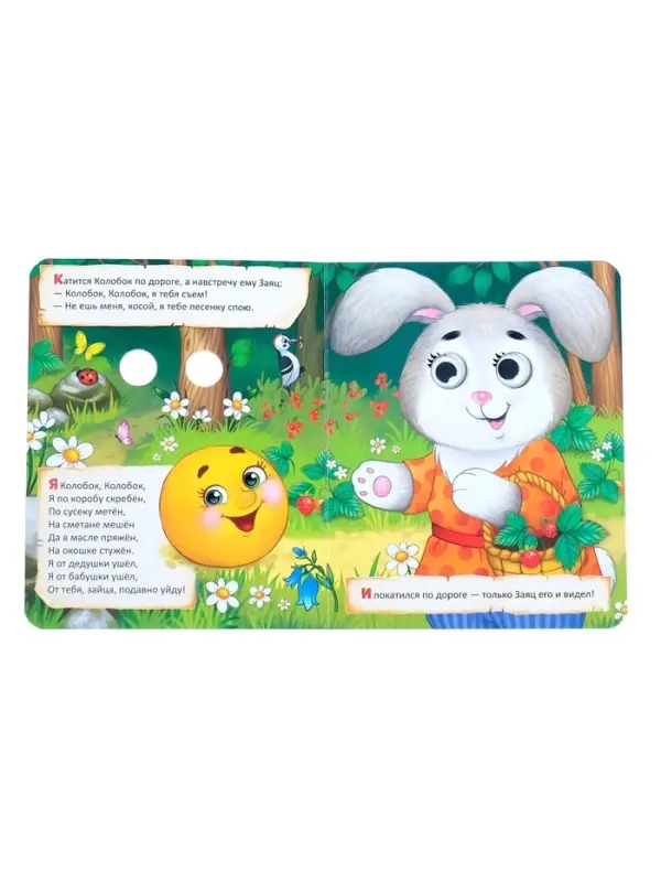 Книга картонная с глазками &laquo;Колобок&raquo;, 10 стр.