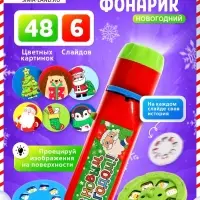 Проектор-фонарик &laquo;С Новым годом&raquo;, красный, световые эффекты, 6 слайдов