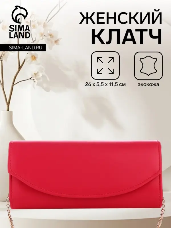 Сумка-клатч женская вечерняя на магните, на длинной цепочке, однотонная, фуксия