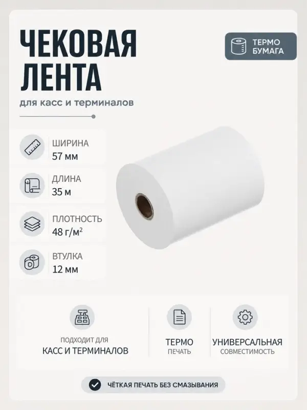 Чековая термолента, ширина 57 мм, длина 35 м, втулка 12 мм, 48 г/м&sup2;