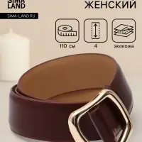 Ремень женский, затяжка, без винта, 4&times;110 см, пряжка золотистая, коричневый