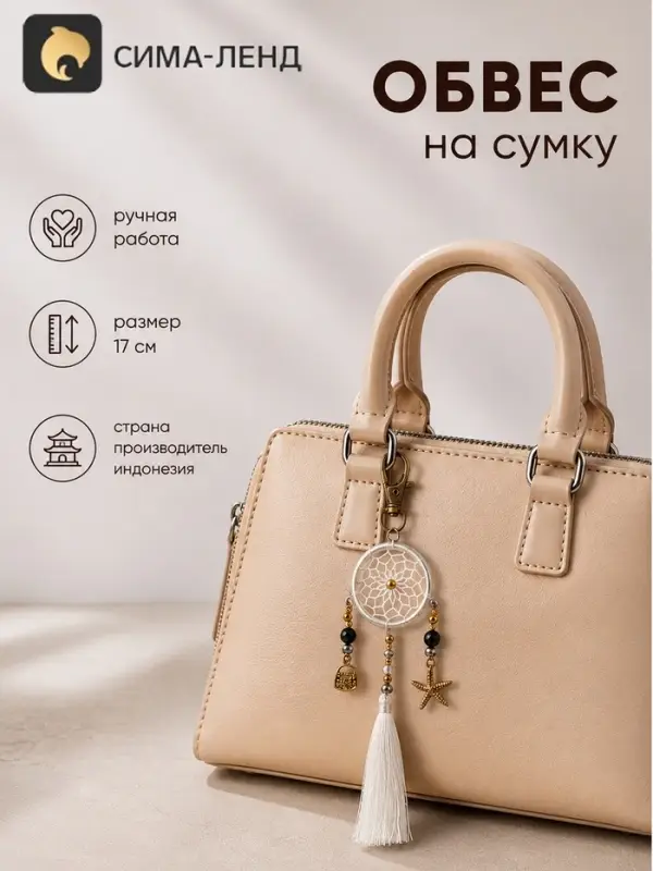 Брелок - обвес на сумку, ловец снов, 17 см, серебристый