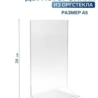 Двухсторонняя подставка А5, 26&times;15&times;8 см, оргстекло 1.5 мм в защитной плёнке