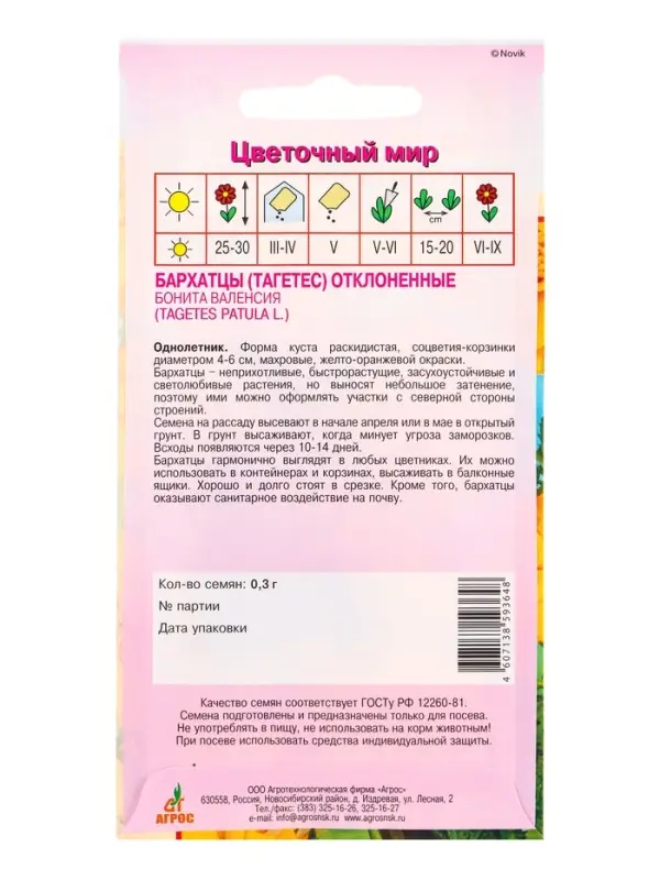 Семена Бархатцы Бонита Валенсия 0,3 г Семена Бархатцы Бонита Валенсия 0,3 г