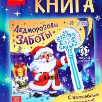 Музыкальная новогодняя книга с посохом &laquo;Дедморозовы заботы&raquo;