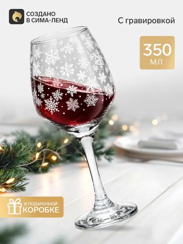 Бокал для вина &laquo;Снежинки&raquo;, 350 мл
