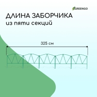 Ограждение декоративное, 60 × 325 см, 5 секций, металл, зелёное, «Арена»