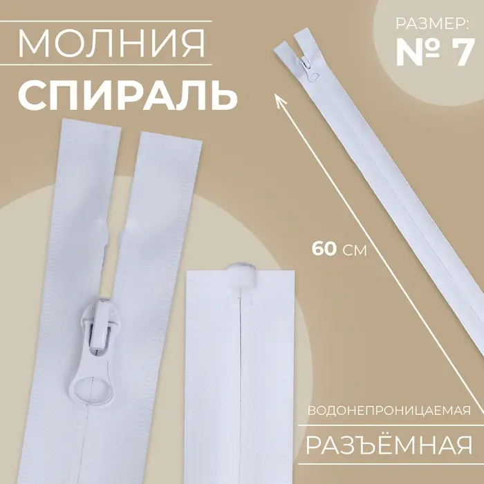 Молния «Спираль», №7, разъёмная, водонепроницаемая, замок автомат, 60 см, белая